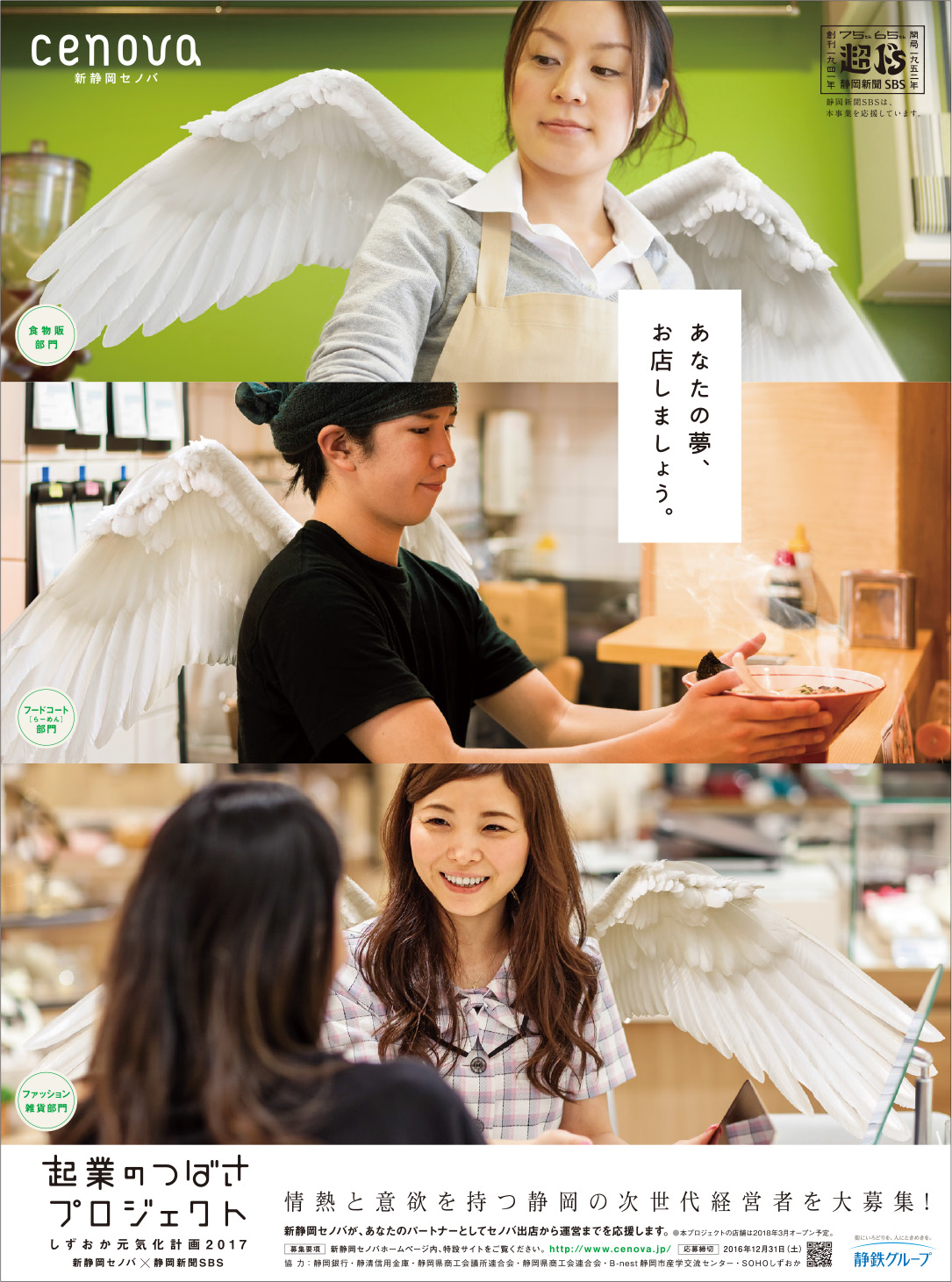 新静岡セノバ 起業のつばさプロジェクト Sbsプロモーション 広告