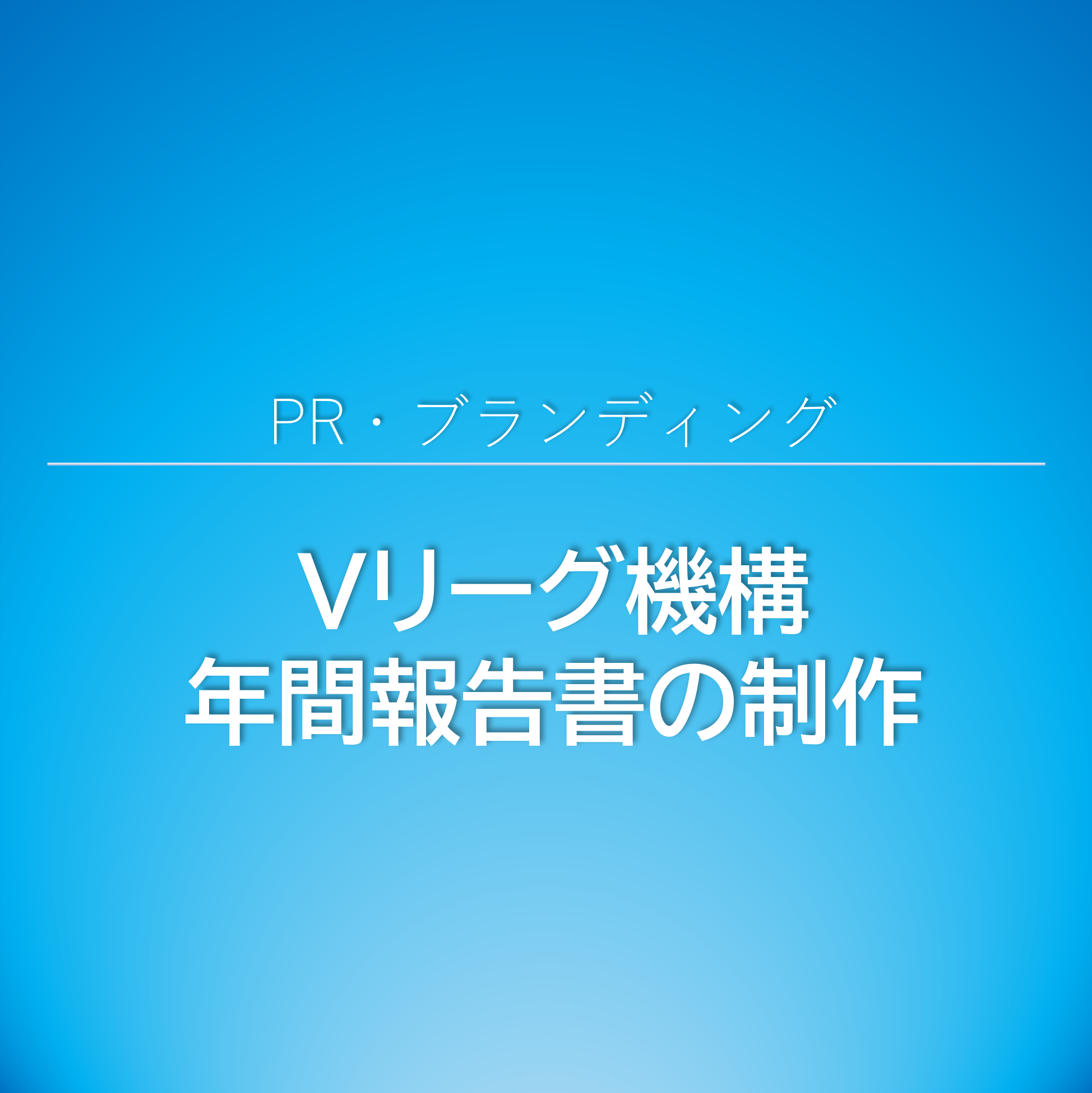 Vリーグ機構年間報告書の制作 Sbsプロモーション 広告部門 静岡県を中心とした総合広告会社